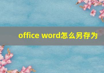 office word怎么另存为